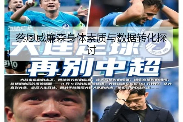 蔡恩威廉森身体素质与数据转化探讨